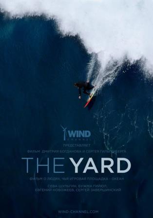 The Yard. Большая волна, 2016