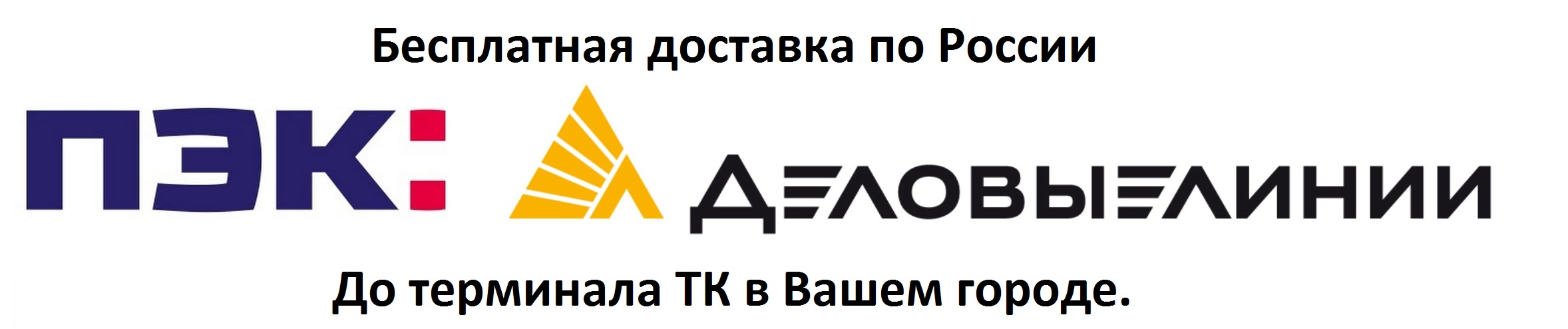 Бесплатная доставка