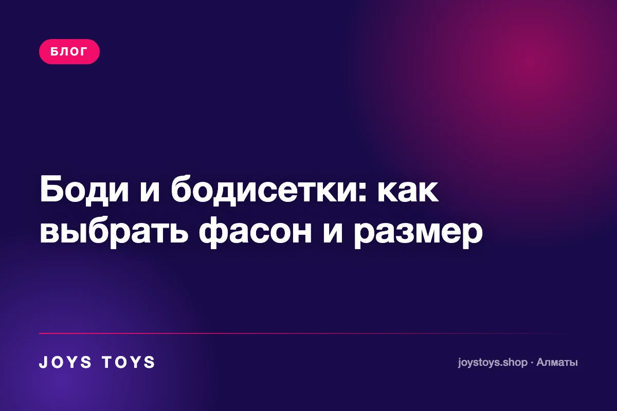 Боди и бодисетки: как выбрать фасон и размер