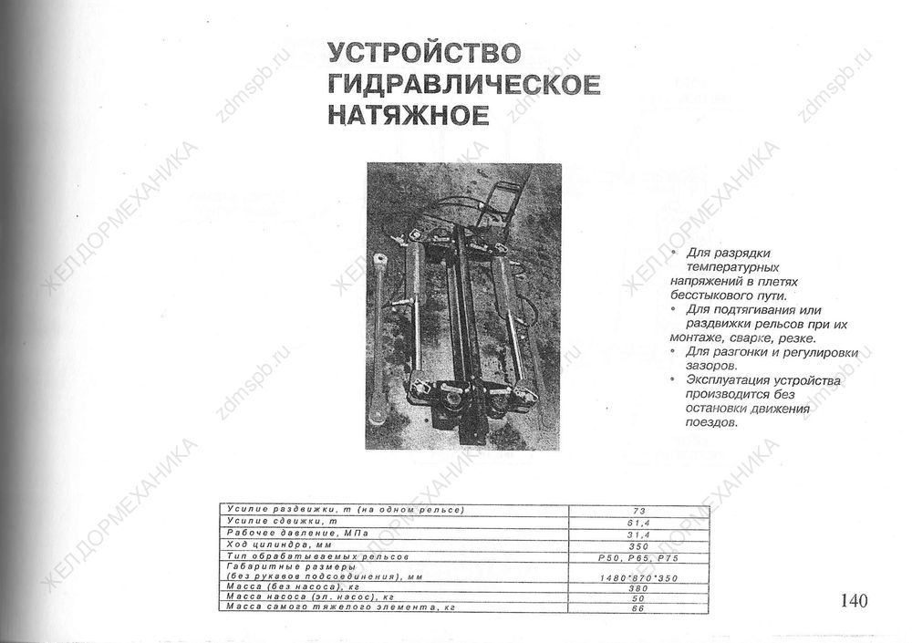 Стр. 140 Устройство гидравлическое натяжное