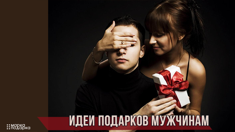Списки с лучшими идеями подарков для мужчин или парней