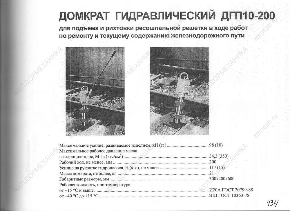 Стр. 134 Домкрат гидравлический ДГП10-200