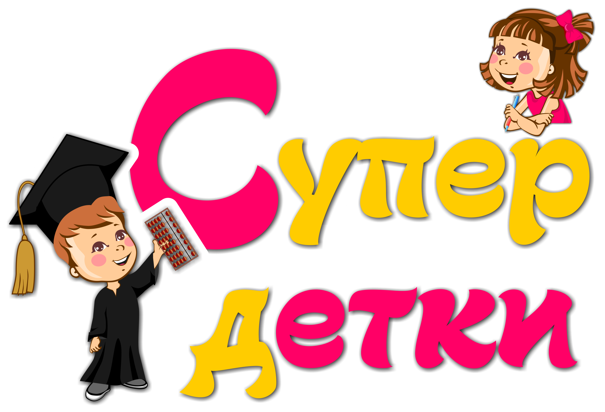 Центр развития интеллекта "СуперДетки"