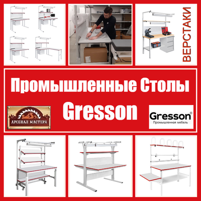 Рабочие места Gresson 