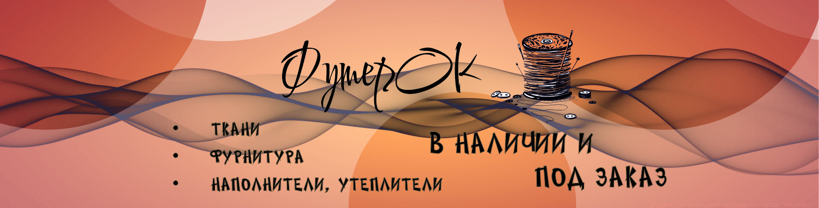 Магазин тканей и фурнитуры "ФутерОК"