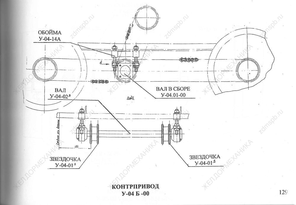 Стр. 129 Чертеж Контрпривод У-04Б-00