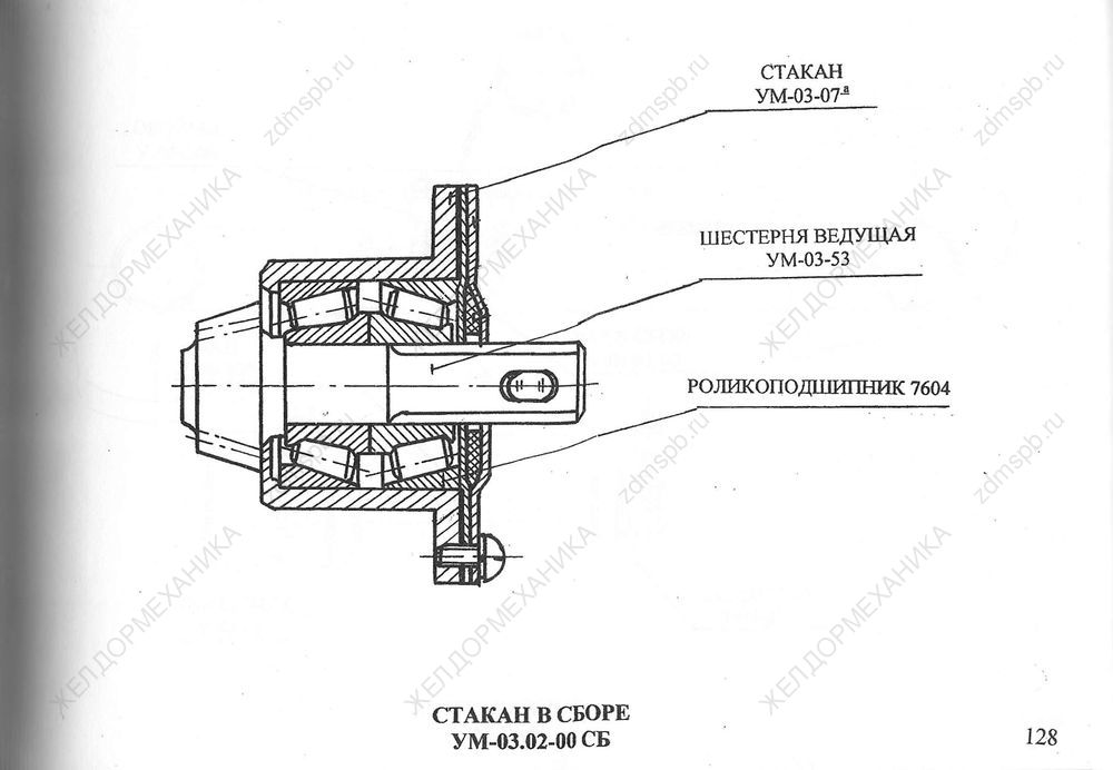 Стр. 128 Чертеж Стакан в сборе УМ-03.02-00СБ