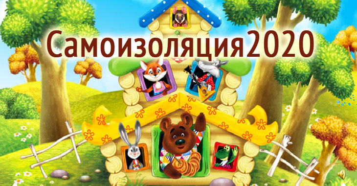 Самоизоляция2020