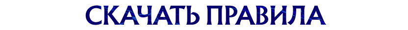 правила