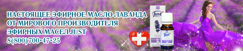 эфирное масло лаванда Just Юст