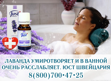 расслабляющее эфирное масло Лаванда Юст