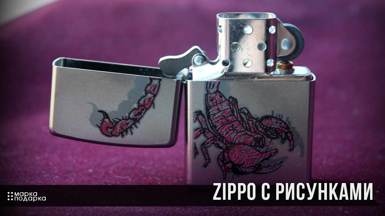 Фото оригинальные бензиновые зажигалки ZIPPO (Зиппо) с рисунками