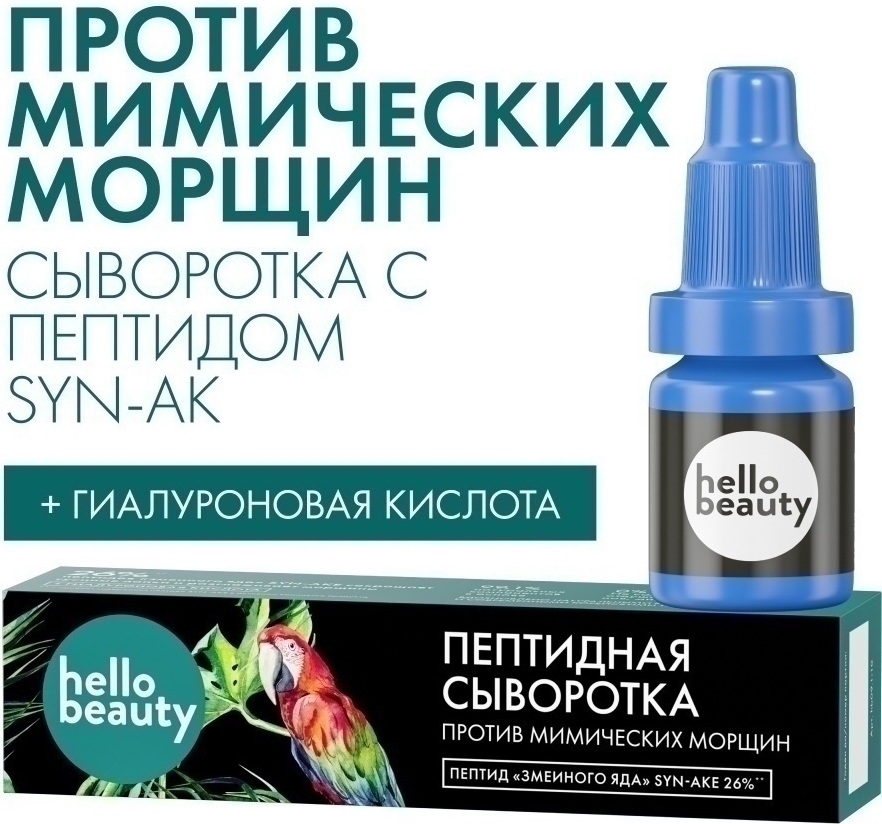 Пептидная_сыворотка_от_мимических_морщин_Hello_Beauty._Для_лица__с_пептидами_Syn-Ake_26____гиалу Пептидная_сыворотка_от_мимических_морщин_Hello_Beauty._Для_лица__с_пептидами_Syn-Ake_26____гиалу.jpg