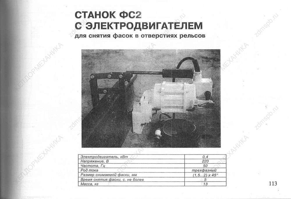 Стр. 113 Станок ФС2 с электродвигателем