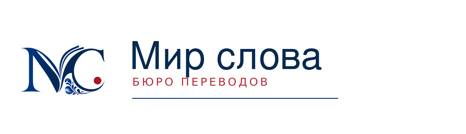 Бюро переводов "Мир слова"