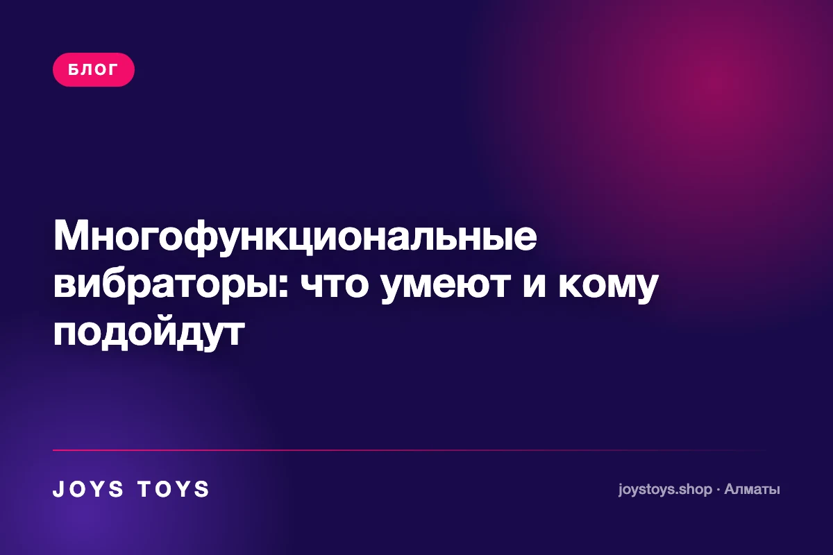 Многофункциональные вибраторы: что умеют и кому подойдут