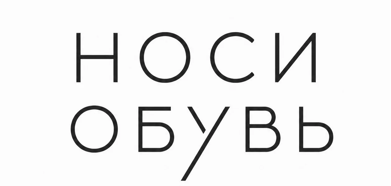 Носи Обувь - Сеть магазинов женской обуви в Санкт-Петербурге