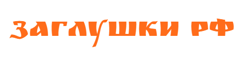 Заглушки РФ