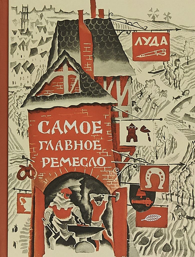 Самое главное ремесло Самое главное ремесло
