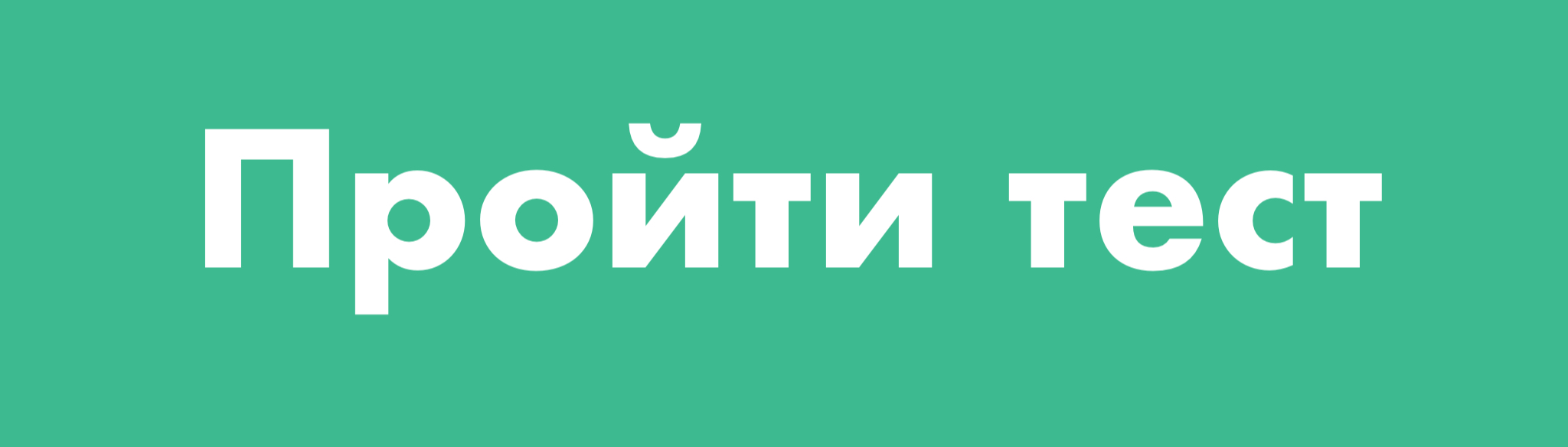 пройти тест.jpeg