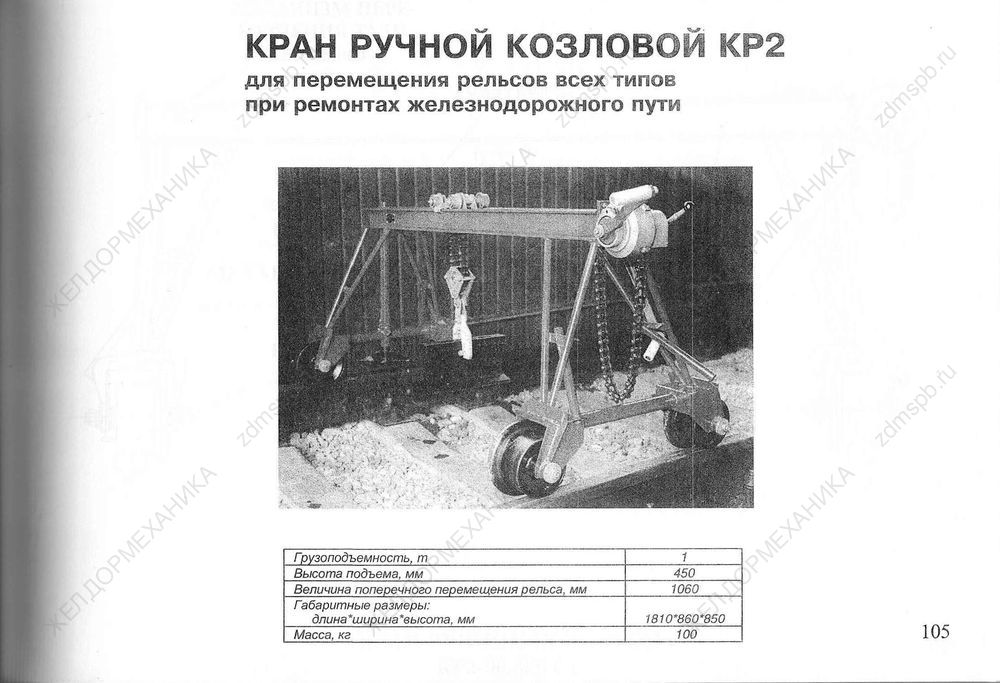 Стр. 105 Кран ручной козловой КР2
