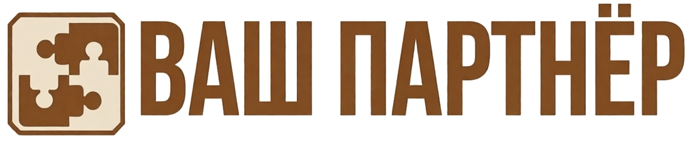 Ваш Партнер