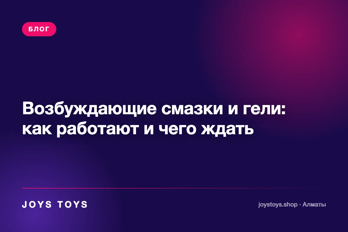Возбуждающие смазки и гели: как работают и чего ждать