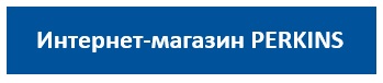 Интернет магазин Perkins
