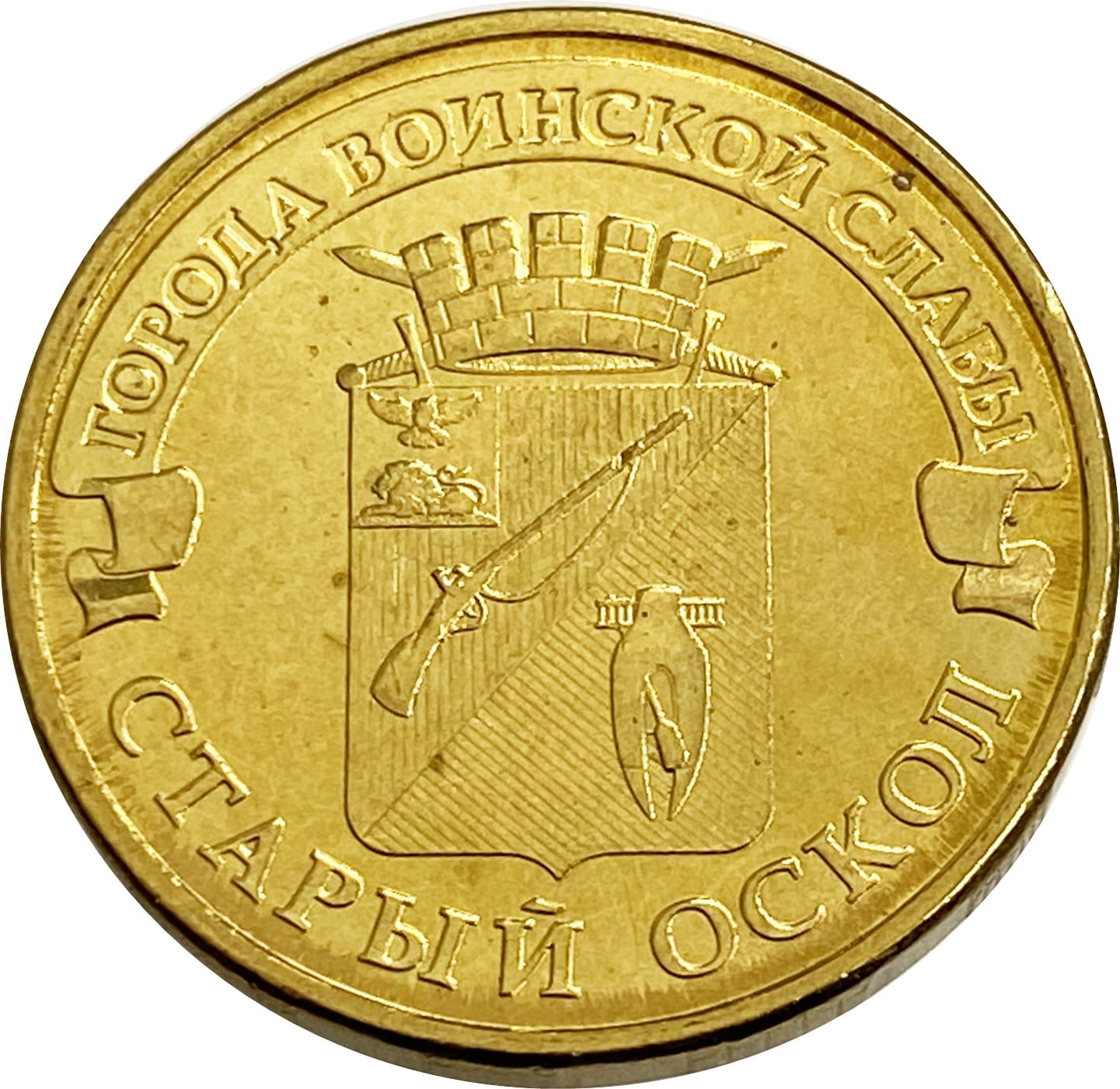 10 рублей 2014 Старый Оскол