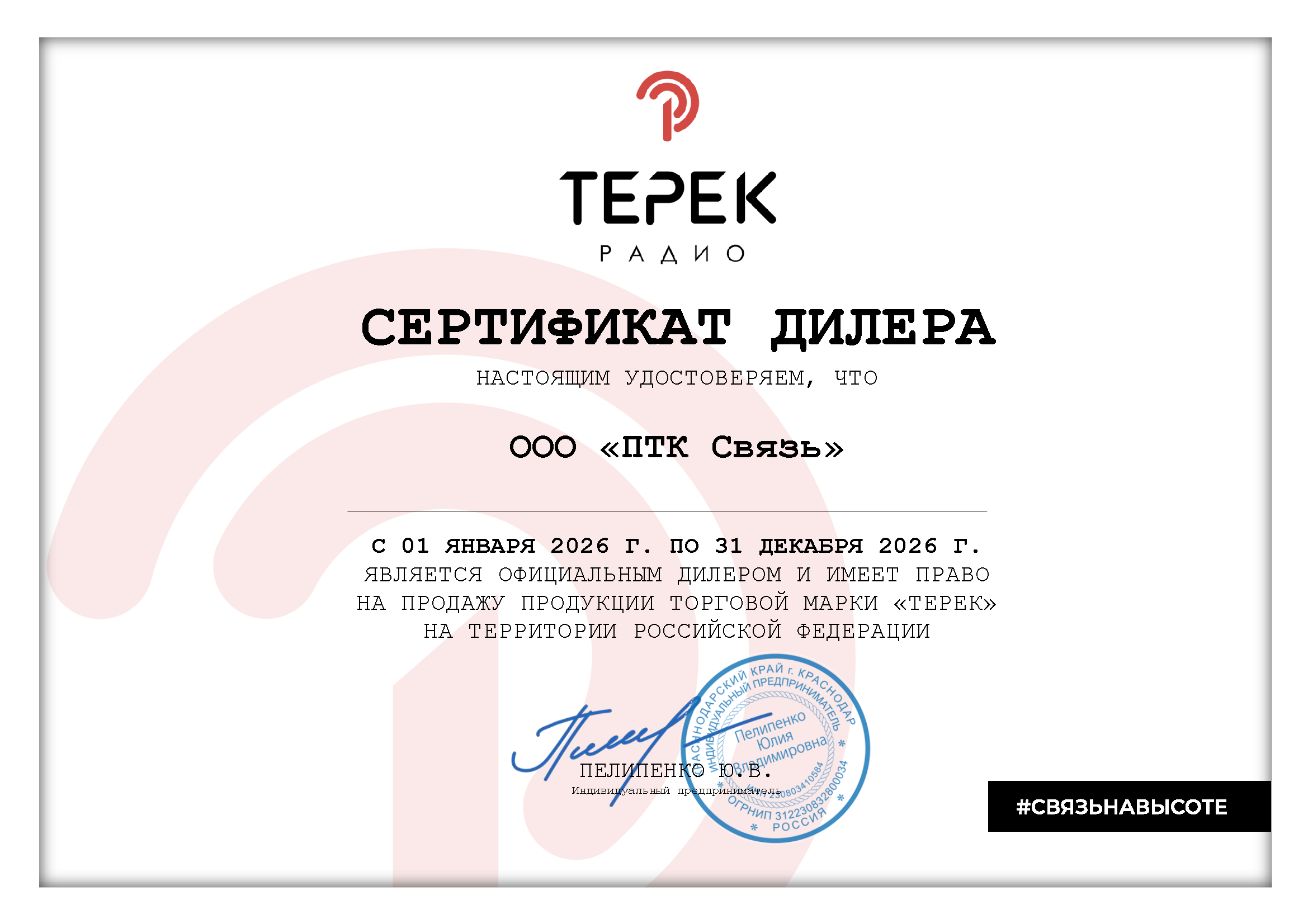 Серптификат Дилера 2026_new ТЕРЕК.png