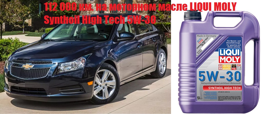 Шевролет Круз на моторном масле Liqui Moly тесты и результаты