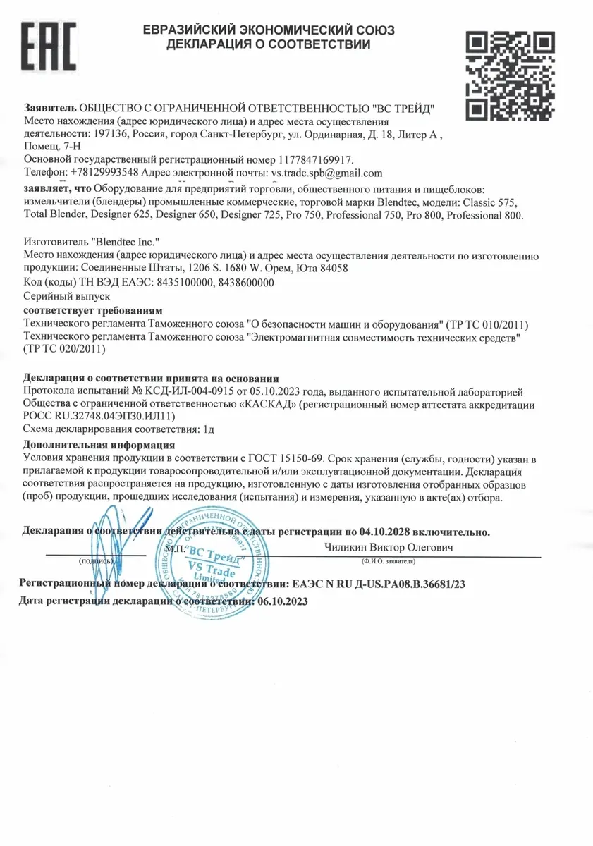 Сертификат EAC на блендеры Blendtec 2023-2028 Сертификат EAC на блендеры Blendtec 2023-2028