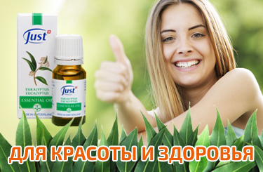 Эфирное масло Эвкалипта Юст Eucalyptus Just 10 мл