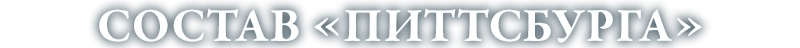 Состав игры