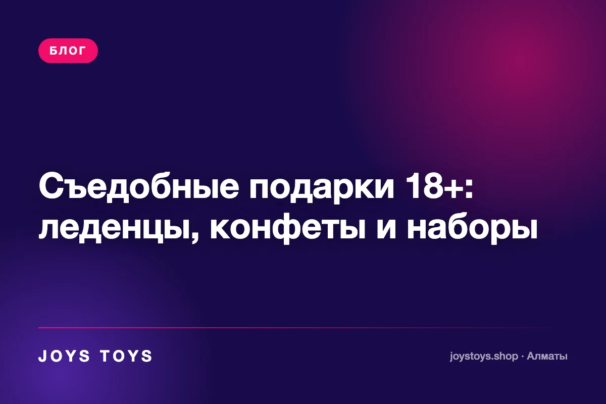 Съедобные подарки 18+: леденцы, конфеты и наборы