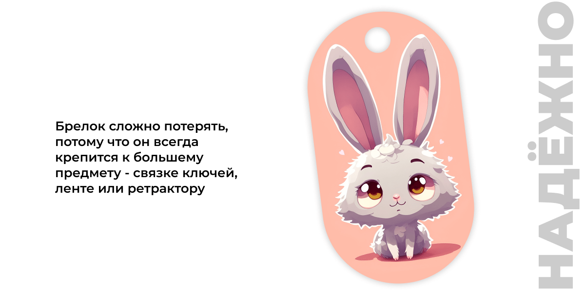 Брелок Москвёнок ART - Брелок сложно потерять, потому что он всегда крепится к большему предмету - связке ключей, ленте или ретрактору
