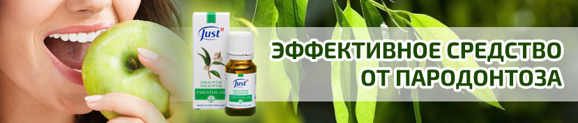 пародонтоз лечение народными средствами