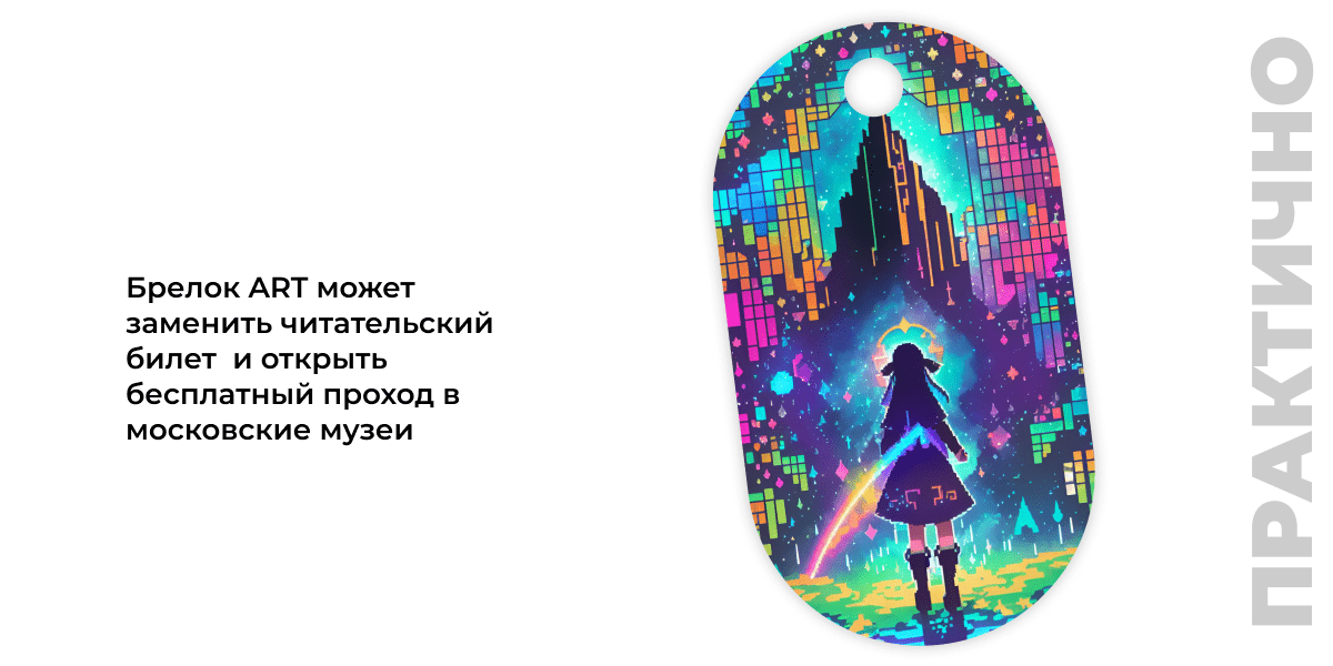 Брелок Москвёнок ART - Брелок ART может заменить читательский билет и открыть бесплатный проход в московские музеи