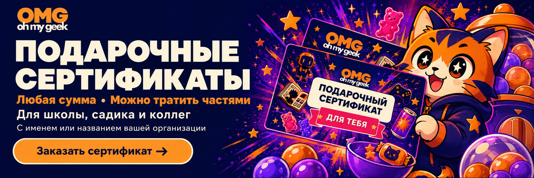 Подарочные сертификаты OH MY GEEK в Астрахани — выбирайте номинал и оформление