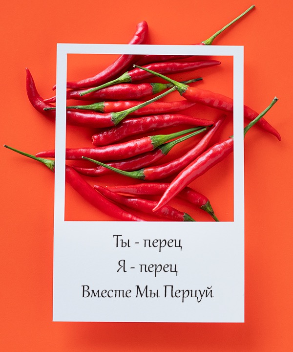 вместе-мы-перцуй_b8d1f4d8c4b2faf90c8a4d764b169c23.jpg вместе-мы-перцуй_b8d1f4d8c4b2faf90c8a4d764b169c23.jpg