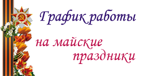 График_работы_в_9_may.jpg