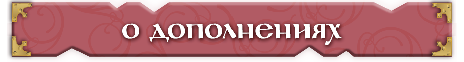 О дополнениях О дополнениях.png