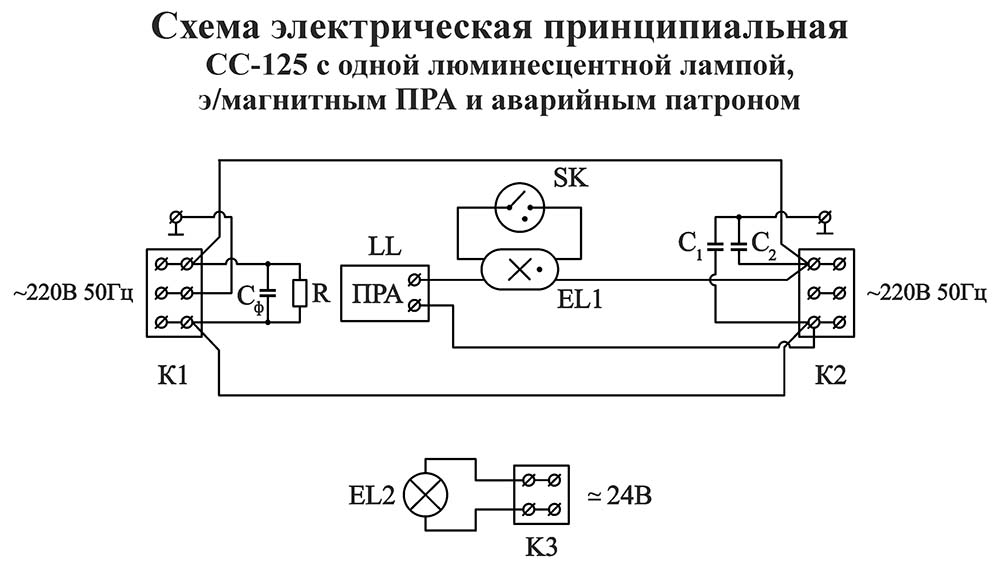 СС-125 схема электрическая принципиальная с электромагнитным ПРА и аварийным патроном