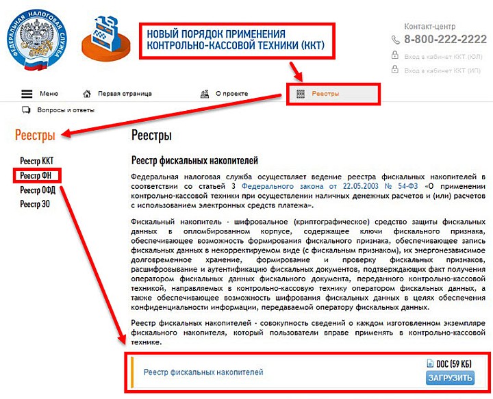 Реестр сертифицированных фискальных накопителей ведёт налоговая служба