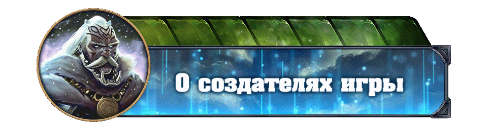 О создателях игры копия О создателях игры копия.gif