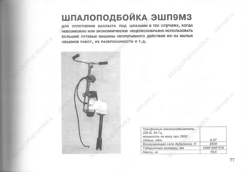 Стр. 77 Шпалоподбойка ЭШП9М3
