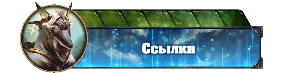 Ссылки копия Ссылки копия.gif