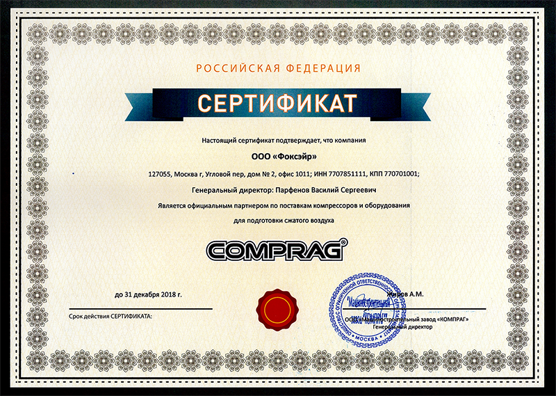 ООО Фоксэйр - официальный дилер Comprag в 2018 году ООО Фоксэйр - официальный дилер Comprag 2018 год