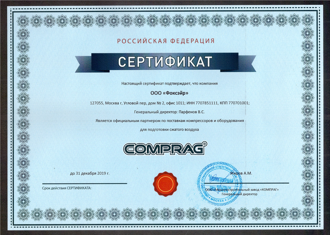 ООО "Фоксэйр" - официальный дилер Comprag в 2019 году Сертификат дилера Comprag 2019 - ООО "Фоксэйр"