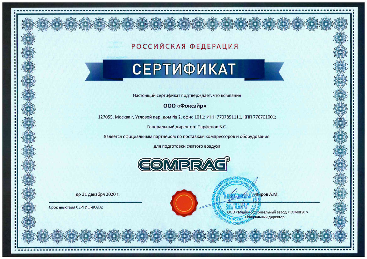 Сертификат дилера Comprag 2020 год ООО "Фоксэйр" ООО "Фоксэйр"- официальный дилер завода Comprag в 2020 году
